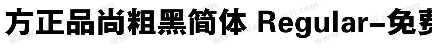 方正品尚粗黑简体 Regular字体转换